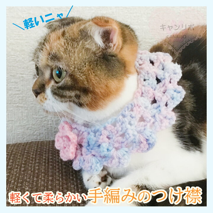 楽天市場】手編み 猫 首輪【つけ襟 クリスマス カラー】猫用 猫用首輪  