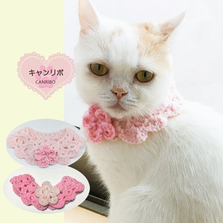 楽天市場】【楽天スーパーセール割引き商品】手編 猫 首輪【つけ襟  