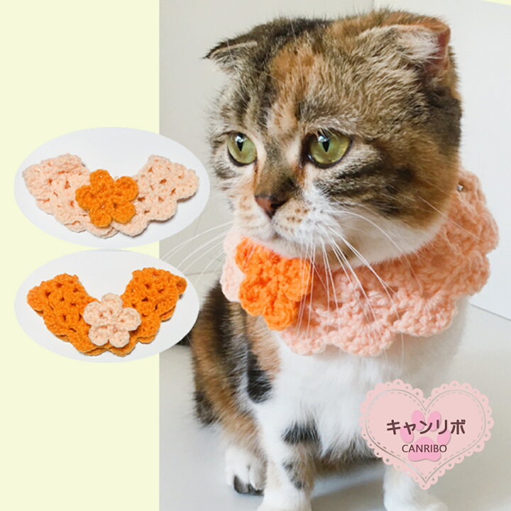 楽天市場】手編 猫 首輪【つけ襟 お花モチーフ】猫用 猫用首輪 猫首輪 