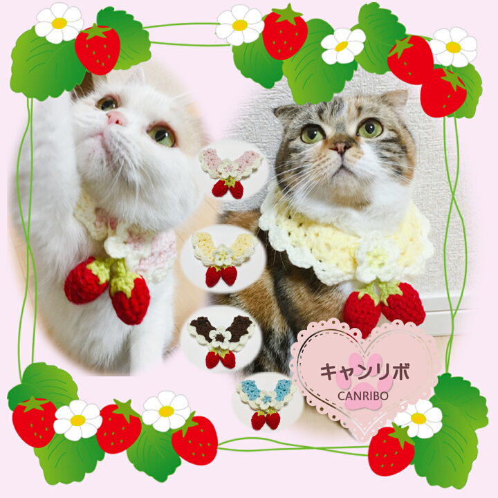 楽天市場】手編み 猫 首輪【つけ襟 揺れる 赤い 苺】 蝶ネクタイ ねこ  