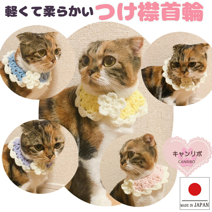 楽天市場】【送料無料】猫 首輪 猫首輪【つけ襟 パステルカラー Mサイズ】蝶ネクタイ ねこ首輪 犬首輪 いぬ首輪 おしゃれ ねこ 鈴 鈴なし フラワー 花 安全 ストレス フリー かわいい 可愛い 子猫 成猫 子犬 小型犬 中型犬 軽い 柔らかい ペット 日本製 : ペットグッズ ... 楽天市場】【送料無料】猫 首輪 猫首輪【つけ襟 パステルカラー Mサイズ】蝶ネクタイ ねこ首輪 犬首輪 いぬ首輪 おしゃれ ねこ 鈴 鈴なし フラワー 花 安全 ストレス フリー かわいい 可愛い 子猫 成猫 子犬 小型犬 中型犬 軽い 柔らかい ペット 日本製 : ペットグッズ ...