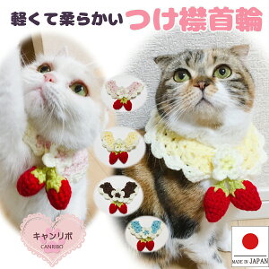 手編み 猫 首輪【つけ襟 揺れる 赤い 苺】 蝶ネクタイ ねこ首輪 ねこ 鈴 鈴なし いちご イチゴ 安全 ストレス フリー かわいい 可愛い 子猫 成猫 ハゲない ハゲにくい 軽い ペット 日本製