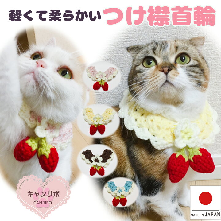 楽天市場】手編み 猫 首輪【つけ襟 揺れる 赤い 苺】 蝶ネクタイ ねこ  