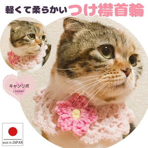 手作り 猫 首輪【つけ襟 桜】猫用 猫用首輪 猫首輪 蝶ネクタイ ねこ首輪 犬首輪 いぬ首輪 おしゃれ ねこ 鈴 鈴なし さくら サクラ お花 花 はな 安全 かわいい 可愛い 子猫 成猫 ハゲない ハゲ