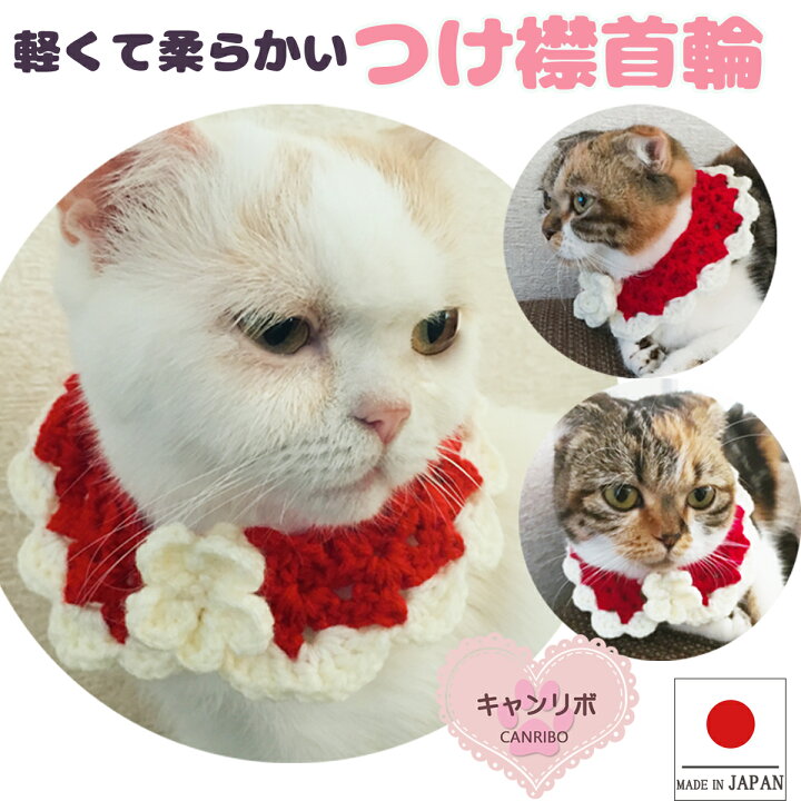 楽天市場】手編み 猫 首輪【つけ襟 クリスマス カラー】猫用 猫用首輪  