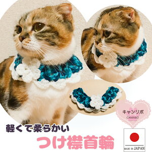 手編み 猫 首輪 【つけ襟 ブルーミックス】 蝶ネクタイ ねこ首輪 ねこ 鈴 鈴なし 男の子 暖かい 安全 ストレス フリー かわいい 可愛い 子猫 成猫 ハゲない ハゲにくい ペット 日本製