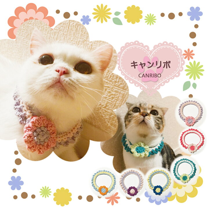 楽天市場 送料無料 猫 首輪 猫首輪 手編み コットン カラフル お花畑 S 蝶ネクタイ ねこ首輪 犬首輪 いぬ首輪 おしゃれ ねこ 犬 いぬ シュシュ 鈴 鈴なし 花 フラワー 安全 かわいい 可愛い 成猫 子犬 小型犬 中型犬 軽い 柔らかい ペット首輪 日本製 ペット