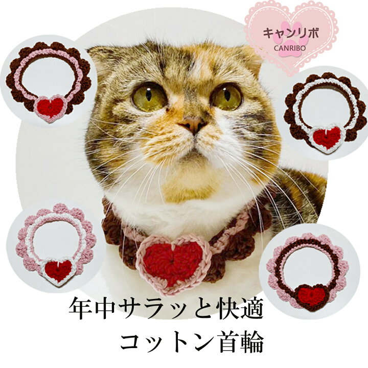 楽天市場】【送料無料】手編み 猫 首輪【コットン バレンタイン ハート 