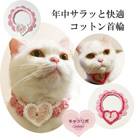 【送料無料】猫 首輪【コットン ハート首輪】 猫用 猫用首輪 猫首輪 蝶ネクタイ ねこ首輪 犬首輪 いぬ首輪 おしゃれ ねこ 犬 いぬ シュシュ ハンドメイド 鈴 キュート 安全 かわいい 可愛い 成猫 子犬 小型犬 中型犬 軽い 柔らかい ペット 日本製