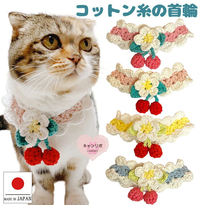 楽天市場 レビューでプレゼント対象商品 送料無料 猫 首輪 猫首輪 手編み コットン さくらんぼ Mサイズ 猫首輪 ねこ 首輪 猫 くびわ ネコ 首輪 犬首輪 リボン 鈴 可愛い かわいい 軽い 柔らかい お洒落 猫の首輪 いぬ 優しい 手作り 猫用首輪 ペットグッズ