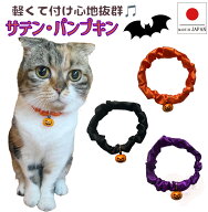 【送料無料】手作り 猫 首輪【シンプルシュシュ首輪 サテンハロウィン かぼちゃ鈴付き】 猫用 猫用首輪 …