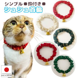 【送料無料】猫 首輪 クリスマス【シンプルシュシュ首輪 ホーリーナイト ベル付き】猫用 猫用首輪 猫首輪 子猫 ~ 成猫 おしゃれ かわいい シュシュ リボン 安全 超軽量 選べる 鈴付き メール便 ポスト投函 国産 ハンドメイド