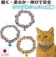 【楽天スーパーセール割引】【送料無料】手作り 猫 首輪【シンプルシュシュ首輪 風車 鈴付き】猫用 猫用…