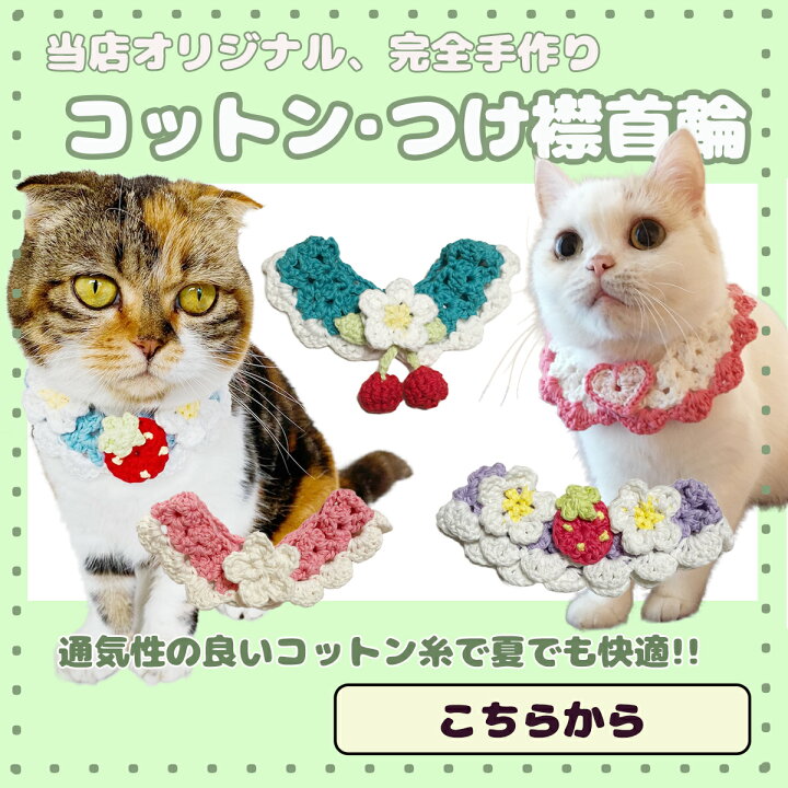 楽天市場】手編み 猫 首輪【つけ襟 揺れる 赤い 苺】 蝶ネクタイ ねこ  