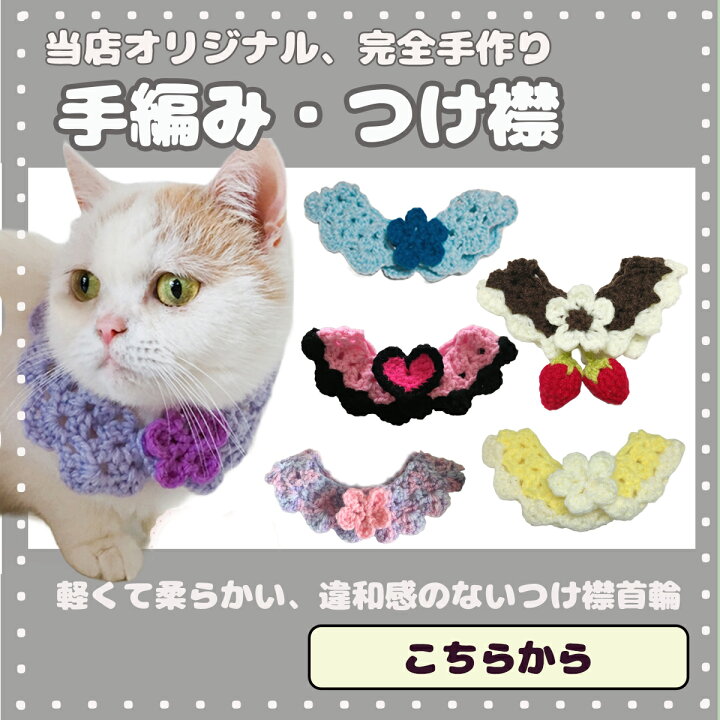 楽天市場】手編み 猫 首輪【つけ襟 揺れる 赤い 苺】 蝶ネクタイ ねこ  