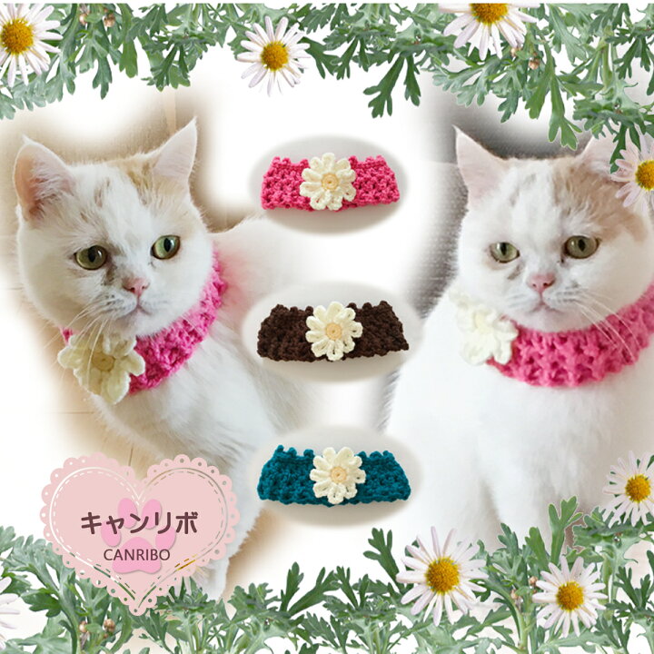 楽天市場 送料無料 猫用品 犬用品 手編み ミディアムケープ マーガレット Mサイズ 首輪 猫首輪 安全 ペットウェア コスプレ 簡単 軽い 柔らかい 可愛い カワイイ おしゃれ お洒落 ねこ 犬 いぬ ペット 手作り ペット 日本製 犬の首輪 犬首輪 ペットグッズ キャンリボ