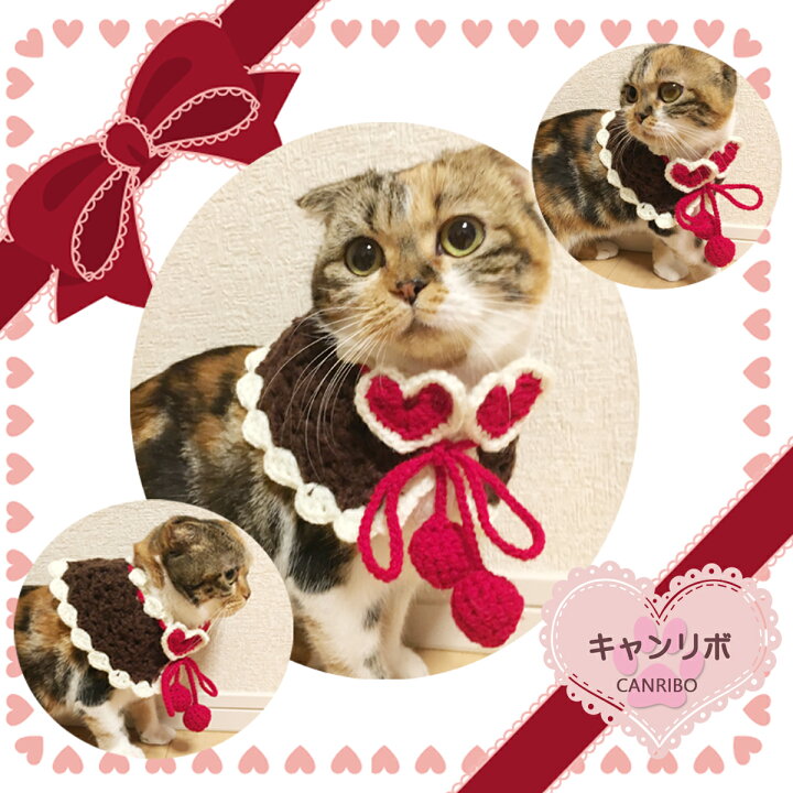 楽天市場】猫用品 犬用品【手編み ケープ バレンタイン】ペットウェア  