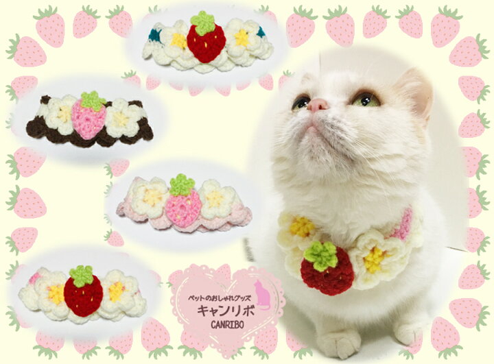 楽天市場】手編み 猫 首輪【首輪 苺 ショート】猫用 猫用首輪 猫首輪  