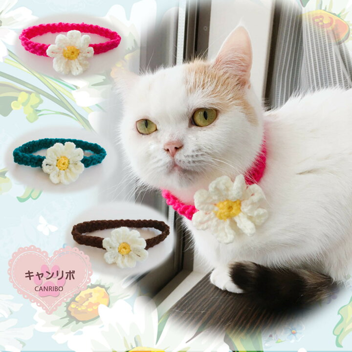楽天市場】手編み 猫 首輪【マーガレット首輪】猫用 猫用首輪 猫首輪 