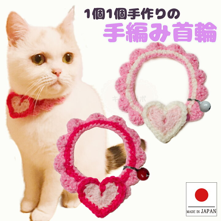楽天市場】手編み 猫 首輪【ハート首輪】猫用 猫用首輪 猫首輪 蝶 