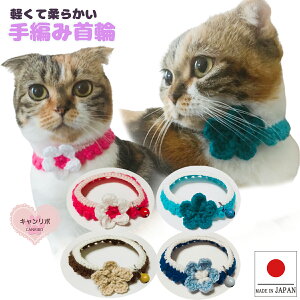 手編み 猫 首輪【首輪 お花 首飾り 鈴付き】猫用 猫用首輪 猫首輪 軽い ペット首輪 お洒落 蝶ネクタイ ねこ首輪 犬首輪 いぬ首輪 おしゃれ ねこ 鈴 フラワー 花安全 かわいい 可愛い 子猫 成