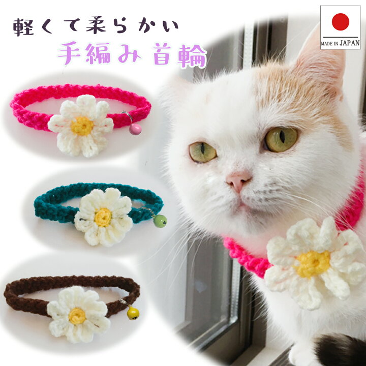楽天市場】手編み 猫 首輪【マーガレット首輪】 蝶ネクタイ ねこ首輪  