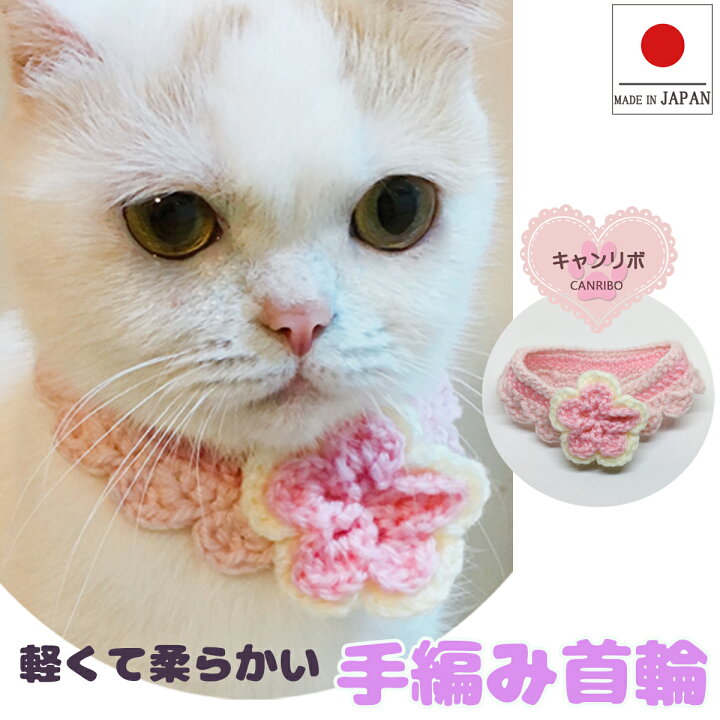 楽天市場】手作り 猫 首輪【二重お花 おしゃま首輪】猫用 猫用首輪 猫 