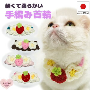 手編み 猫 首輪【首輪 苺 ショート】猫用 猫用首輪 猫首輪 軽い ペット首輪 お洒落 蝶ネクタイ ねこ首輪 犬首輪 いぬ首輪 おしゃれ ねこ 鈴 いちご 軽量 安全 かわいい 可愛い 子猫 成猫 子犬