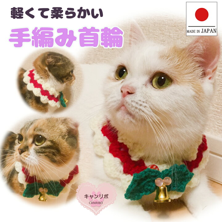 楽天市場 送料無料 猫 首輪 猫首輪 手編み ベル付き ヒイラギ S 蝶ネクタイ ねこ首輪 犬首輪 いぬ首輪 おしゃれ ねこ 鈴 柊 クリスマス 安全 かわいい 可愛い 子猫 成猫 子犬 小型犬 軽い 柔らかい ペット 軽量 犬 いぬ 長毛 メール便 ペットグッズ キャンリボ