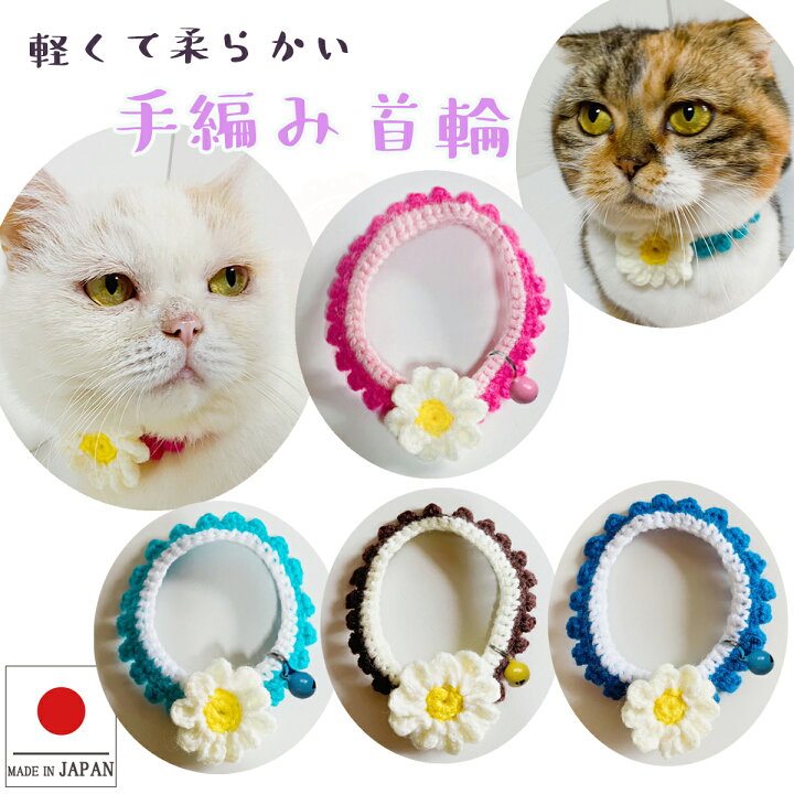 楽天市場 送料無料 猫 首輪 猫首輪 首輪 レトロ マーガレット Llサイズ 蝶ネクタイ ボタン 猫首輪 ねこ首輪 犬首輪 いぬ首輪 おしゃれ ねこ 鈴 鈴なし お花 花 フラワー 安全 かわいい 可愛い 成猫 子犬 中型犬 軽い 柔らかい ペット 軽量 犬 ペットグッズ
