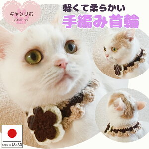 手編み 猫 首輪【首輪 二重お花 カフェ タイム】 猫用 猫用首輪 猫首輪 ねこ首輪 犬首輪 いぬ首輪 おしゃれ ねこ 鈴 花 ブラウン 安全 かわいい 可愛い 子猫 成猫 子犬 ハゲない ハゲにくい 軽