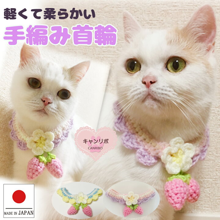 楽天市場】手編み 猫 首輪【首輪 揺れる ピンク 苺】セーフティ 猫用  