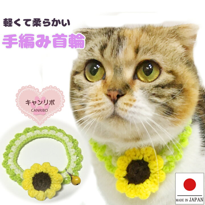 楽天市場】手編み 猫 首輪【ひまわり首輪】 蝶ネクタイ ねこ首輪 ねこ  