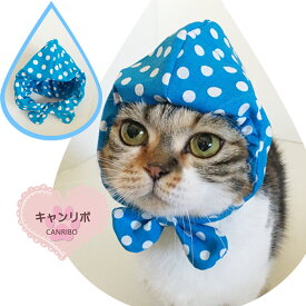 【送料無料】手作り 猫帽子【すっぽり帽子 水玉の雫 】ネコ用帽子 犬帽子 犬用帽子 ペットウェア猫首輪 ねこ首輪 犬首輪 いぬ首輪 暖かい 猫 犬 ねこ いぬ おしゃれ ドット 水玉 安全 かわいい 可愛い 子猫 成猫 子犬 小型犬 中型犬