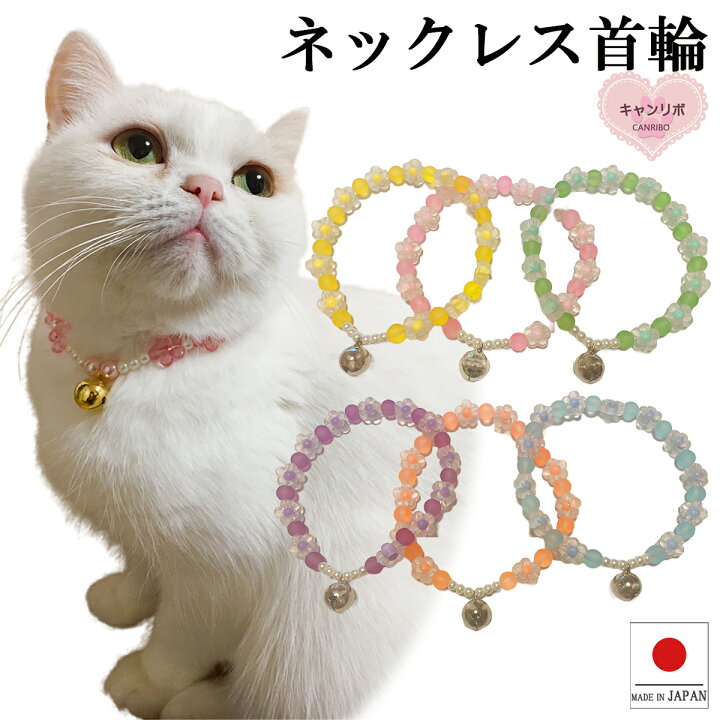 楽天市場】【送料無料】猫 首輪【首輪 ネックレスタイプ スウィート  