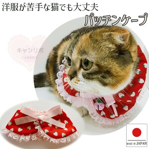 【送料無料】手作り 猫用ケープ 猫 首輪【パッチンケープ ストロベリー レッド】猫用 猫首輪 ねこ首輪 犬首輪 いぬ首輪 おしゃれ ねこ 鈴 いちご 軽量 安全 シュシュ 簡単 かわいい 可愛い