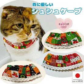 【送料無料】猫 首輪 猫用 猫用首輪 猫首輪【シュシュ ケープ クリスマス パッチワーク】ねこ首輪 犬首輪 いぬ首輪 おしゃれ ねこ 鈴なし 冬 安全 かわいい 可愛い 子猫 成猫 子犬 小型犬 中型犬 保護 軽い 柔らかい ペット 犬 いぬ キャット ド