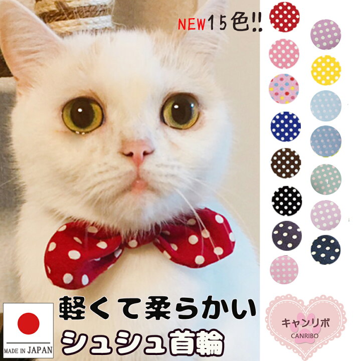 楽天市場 送料無料 猫 首輪 猫首輪 シュシュ首輪 5mm ドット セミハード 猫首輪 ねこ首輪 猫 シュシュ ネコ 犬首輪 リボン 鈴 可愛い かわいい 軽い 柔らかい お洒落 猫の首輪 優しい 手作り ペット 日本製 犬の首輪 犬首輪 犬 ペットグッズ キャンリボ