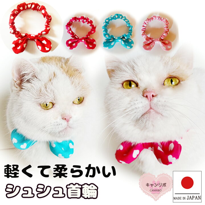 楽天市場 送料無料 猫 首輪 猫首輪 猫用首輪 シュシュ首輪 ラメハート セミハード 超軽量 柔らかい 鈴 安全 おしゃれ かわいい ねこ 猫用首輪 くびわ 軽い 国産 猫用品 伸びる ゴム ペット用品 猫の首輪 犬 犬首輪 犬の首輪 子猫 仔猫 成猫 ペットグッズ キャンリボ