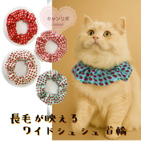 【楽天スーパーセール割引】手作り 猫 首輪【ワイドシュシュ首輪 小さなポップ苺】 猫用 猫用首輪 猫首輪 犬 おしゃれ ストレス フリー かわいい 可愛い 子猫 成猫 子犬 小型犬 中型犬 保護 軽い 柔らかい ペット ハゲない ハゲにくい