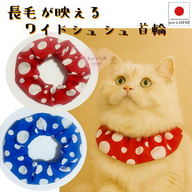 手作り 猫 首輪【ワイドシュシュ首輪 水玉】猫用 猫用首輪 猫首輪 犬首輪 おしゃれ ストレス フリー 軽量 安全 かわいい 可愛い 子猫 成猫 ハゲない ハゲにくい 保護 軽い 柔らかい ペット