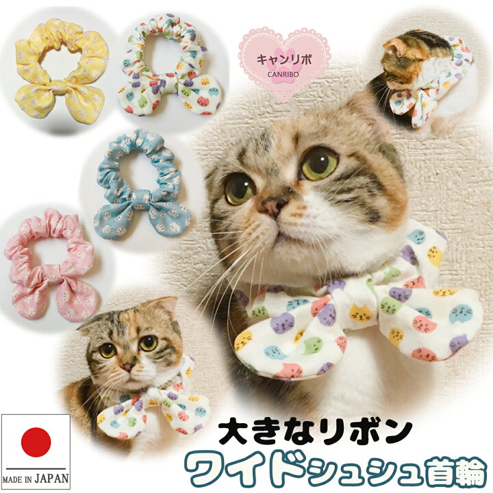 楽天市場 送料無料 猫 首輪 猫首輪 ワイドシュシュ首輪 猫 ガーゼ ソフト 犬 猫 首輪 犬首輪 猫首輪 おしゃれ ストレス フリー おしゃれ かわいい 可愛い 子猫 成猫 子犬 小型犬 中型犬 アクセサリー 保護 軽い 柔らかい ペット ペットグッズ キャンリボ