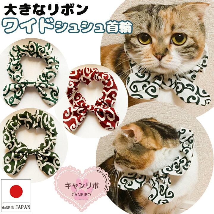 楽天市場 セール Off 送料無料 猫 首輪 猫首輪 ワイドシュシュ首輪 唐草模様 ソフト 犬 犬首輪 おしゃれ ストレス フリー おしゃれ かわいい 可愛い 子猫 成猫 子犬 小型犬 中型犬 アクセサリー 保護 軽い 柔らかい ペット ペットグッズ キャンリボ