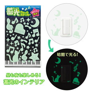 Piano line 蛍光ウォールステッカー お取り寄せ商品 引き出物 記念品 音楽雑貨 音符 ピアノモチーフ ト音記号 ピアノ雑貨