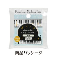 Piano line マスキングテープ15mm幅 お取り寄せ商品 引き出物 記念品 音楽雑貨 音符 ピアノモチーフ ト音…