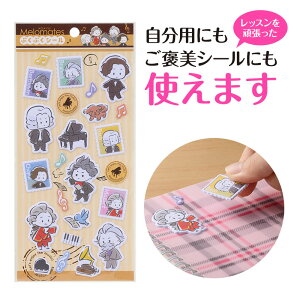 メロメイツ ぷくぷくシール お取り寄せ商品 引き出物 記念品 音楽雑貨 音符 ピアノモチーフ ト音記号 ピアノ雑貨