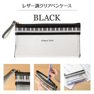 Piano line フラットクリアペンケース お取り寄せ商品 引き出物 記念品 音楽雑貨 音符 ピアノモチーフ ト音記号 ピアノ雑貨