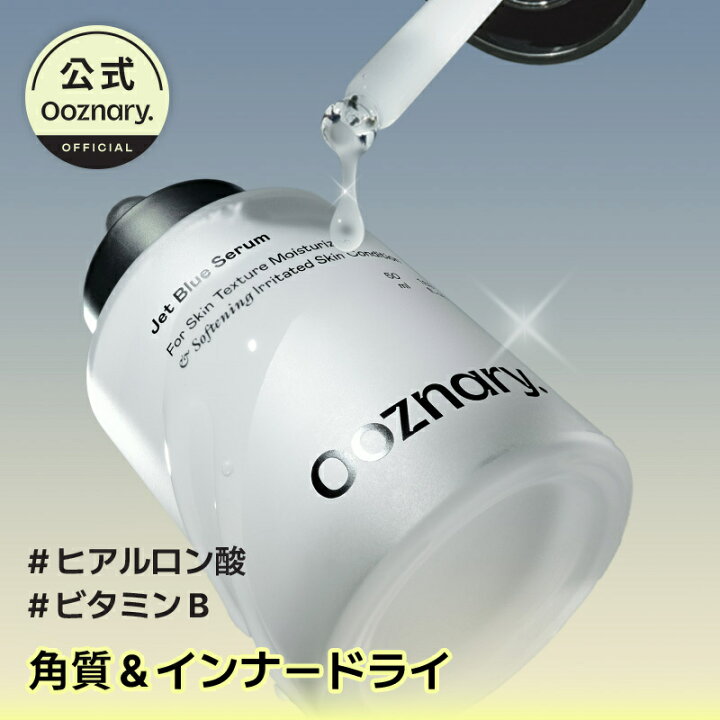 楽天市場】[Ooznary 公式] ジェットブルーセラム 50ml｜高保湿アミノ酸 