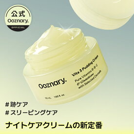 [Ooznary 公式] ビタ3クリーム 50ml｜ビタミンCクリーム 跡ケア ツヤ肌 敏感肌OK 人体適用テスト済 大容量 韓国コスメ【送料無料】オーズナリー