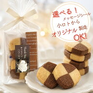 プチギフト 名入れ スクエアクッキー 個包装 プレーン ココア メッセージシール ロゴ対応 結婚式 退職 お…